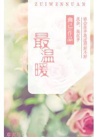 最温暖