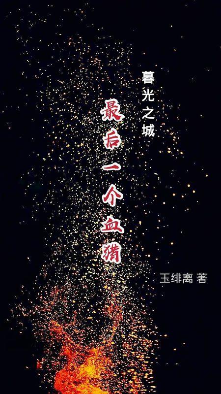 [暮光]最后一个血猎