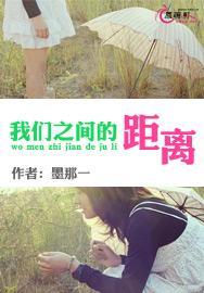 我们之间的距离