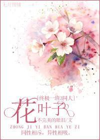 花叶子[终极一班3同人]