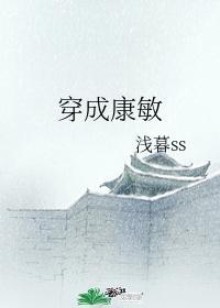穿成康敏