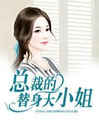 总裁的替身大小姐