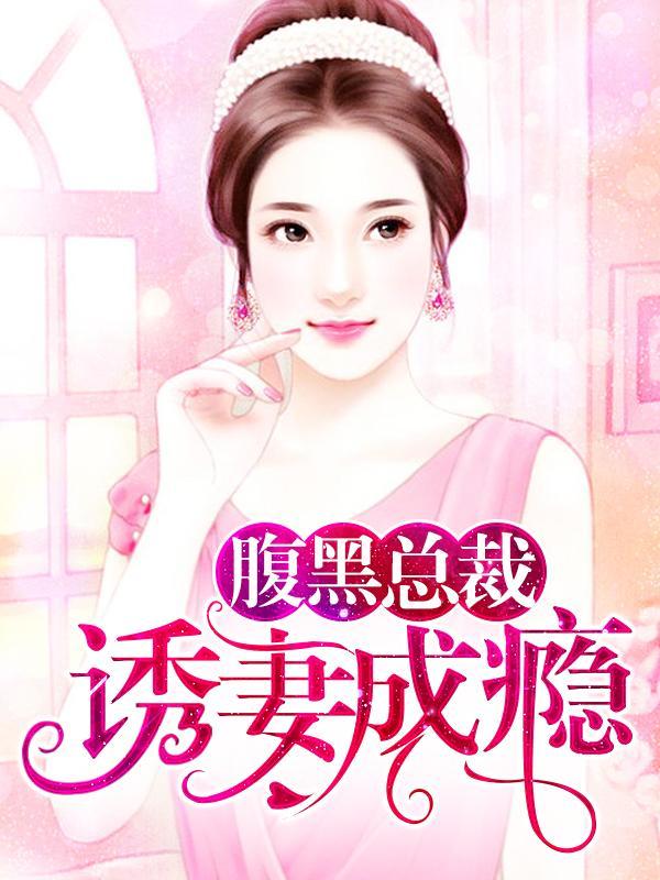 腹黑总裁诱妻成瘾