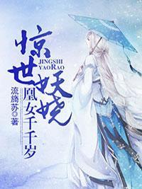 惊世妖娆,凰女千千岁