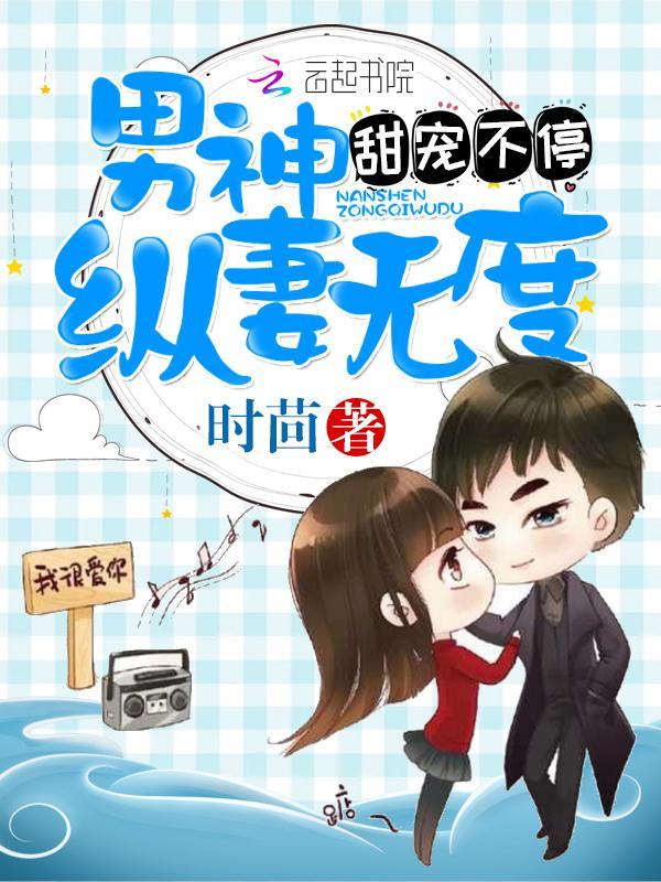 甜宠不停,男神纵妻无度