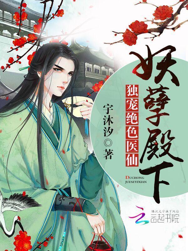 妖孽殿下:独宠绝色医仙