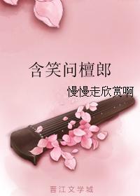 含笑问檀郎