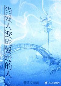 当爱人变成爱过的人