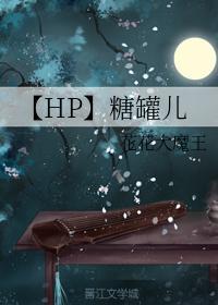 【HP】糖罐儿