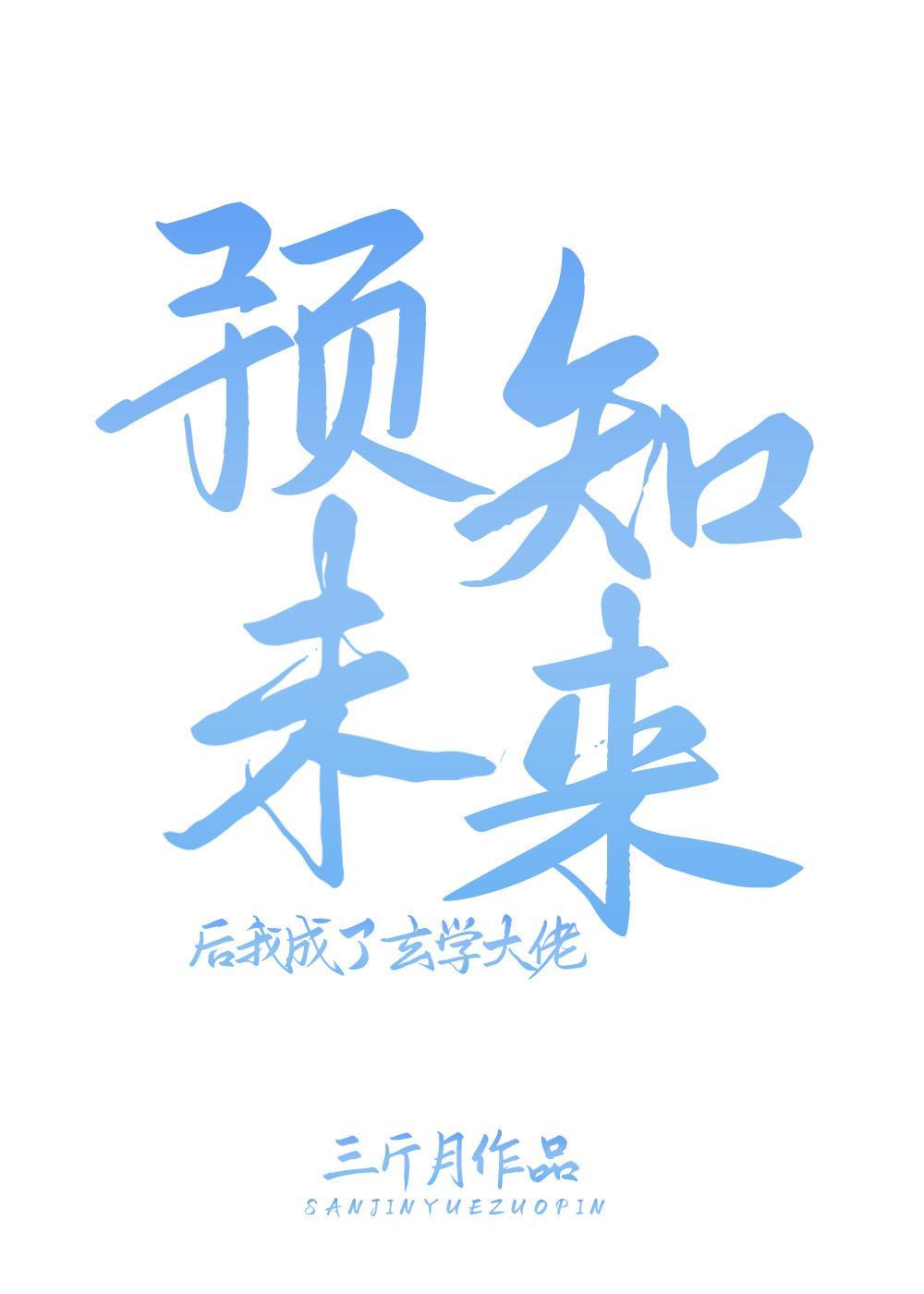 预知未来后我成了玄学大佬