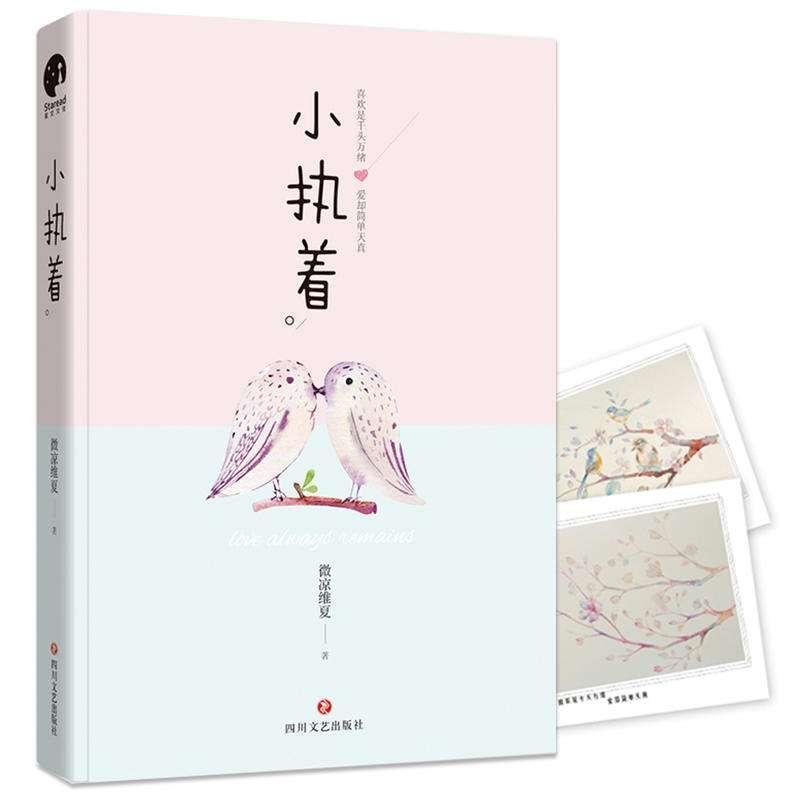 小执着（出书版）