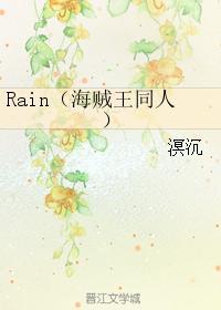 Rain（海贼王同人）