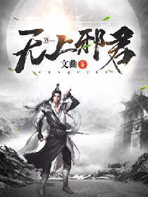 无上邪君