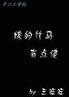 嫁的竹马有点傻(重生)