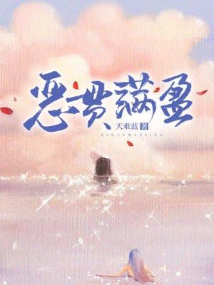 恶贯满盈