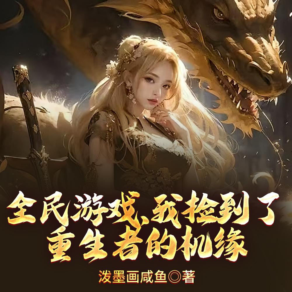 全民游戏,我捡到了重生者的机缘