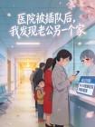 医院被插队后，我发现老公另一个家