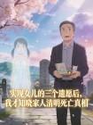 实现女儿的三个遗愿后，我才知晓家人清明死亡真相