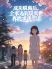 成功脱离后，全家追到现实世界跪求我原谅