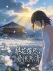 梨花落尽，爱恨两清