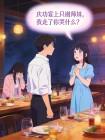 庆功宴上只谢师妹，我走了你哭什么？