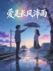 爱是长风沛雨