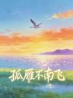 孤雁不南飞