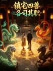 镇宅四兽各司其职