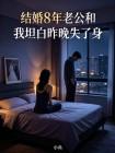 结婚8年老公和我坦白昨晚失了身