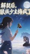 解契后，狼族少主悔疯了