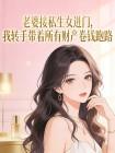 老婆接私生女进门，我转手带着所有财产卷钱跑路