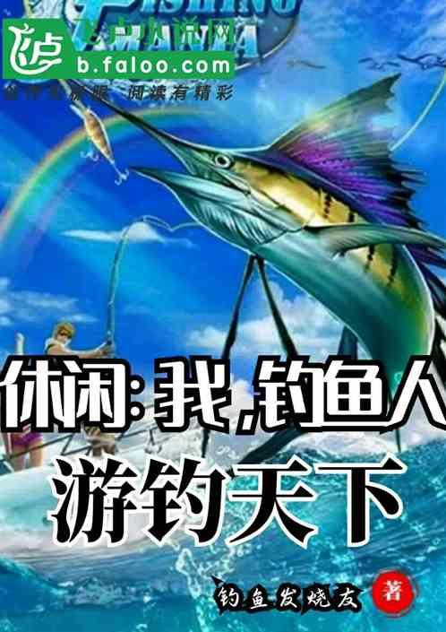 休闲：我，钓鱼人游钓天下