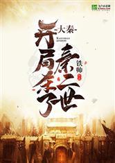 大秦:开局杀了秦二世