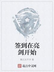 签到在亮剑开始