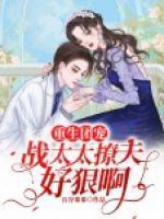 重生团宠:战太太撩夫好狠啊
