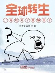 全球转生:开局成为了重瞳皇子