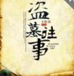 盗墓往事1，2