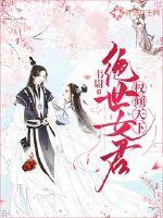 权倾天下:绝世女君