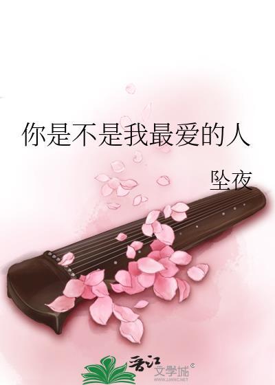 你是不是我最爱的人