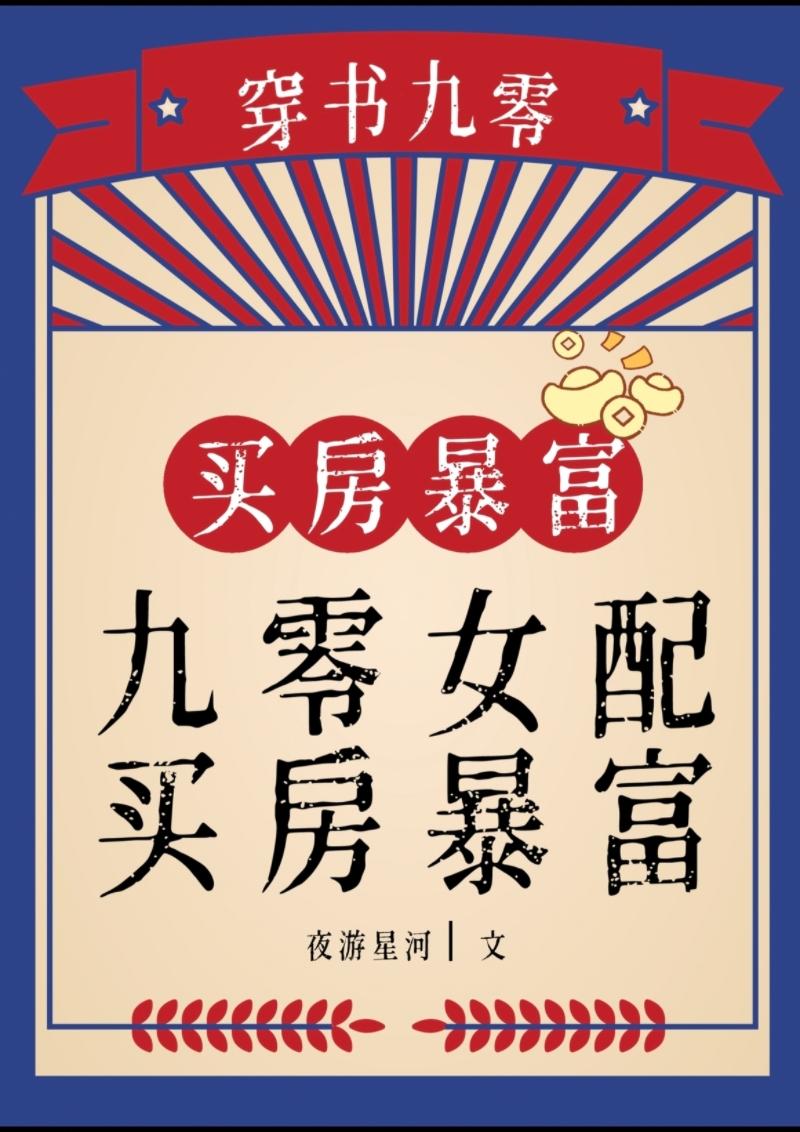 九零女配，买房暴富