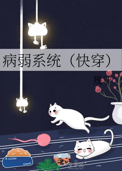 病弱系统(快穿)
