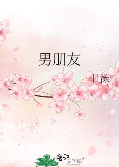 男朋友