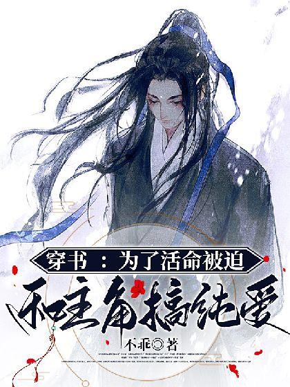 穿书:为了活命被迫和主角搞纯爱
