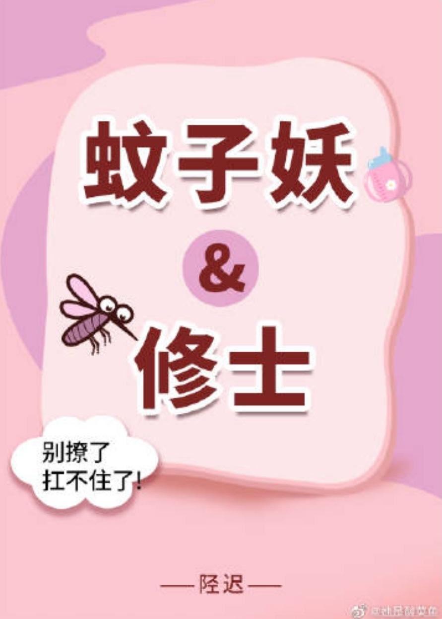 穿成蚊子,我咬了修士脸