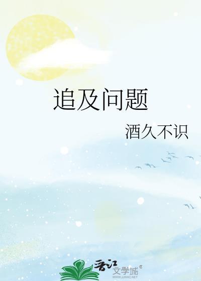 追及问题