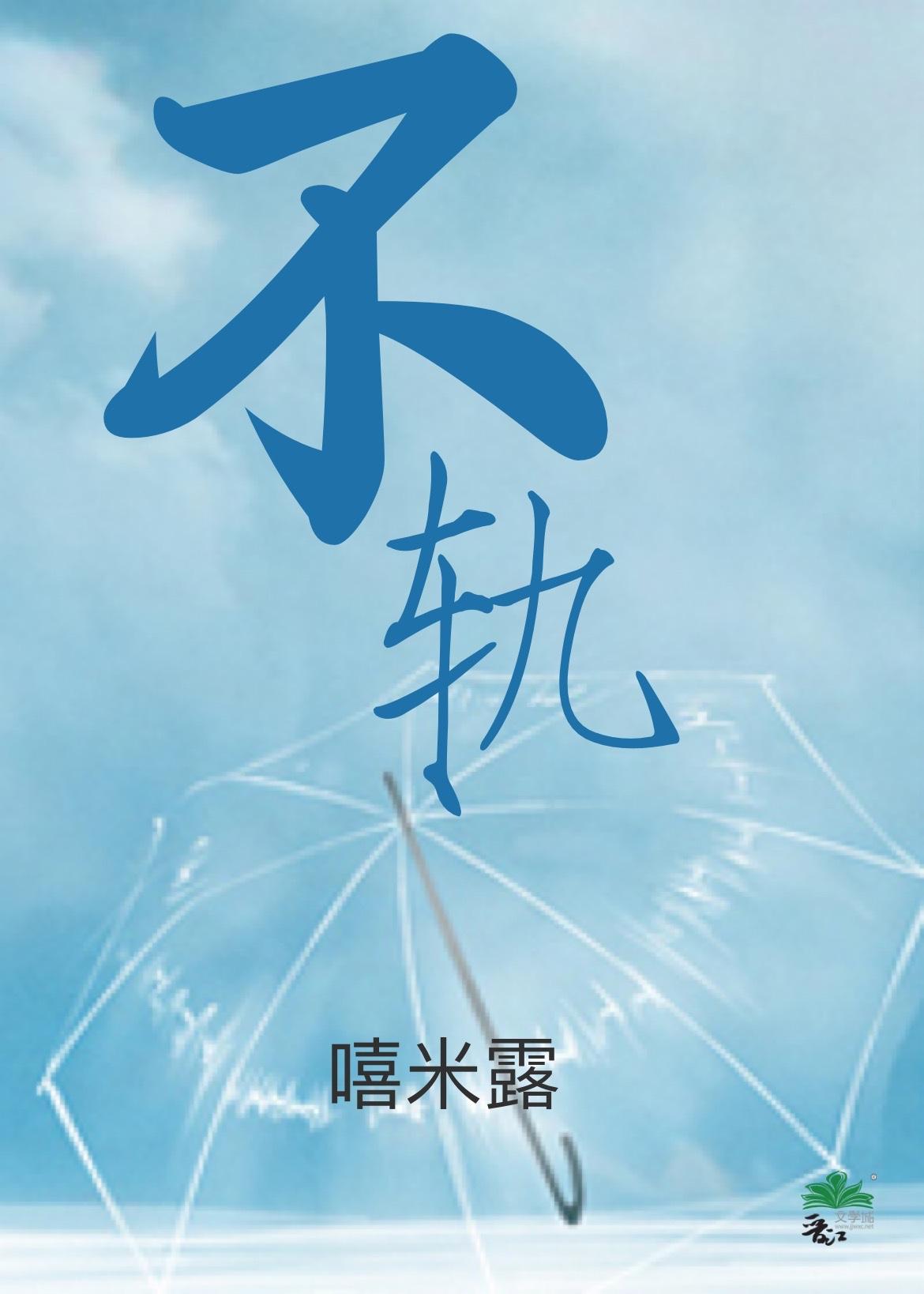 不轨