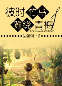 彼时竹马,难绕青梅