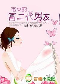 让桃花飞：宅女的富二代男友