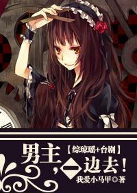（综琼瑶+臺剧）男主，一边去！