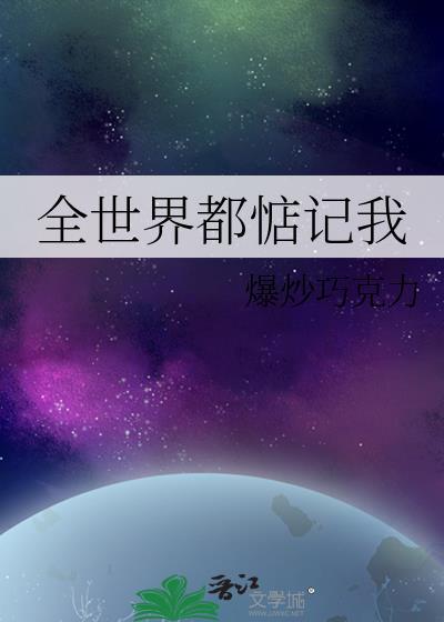 全世界都惦记我
